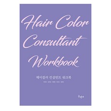 髮色顧問工作手冊, 구민사, 郭鎮萬, 金美貞, 李世熙, 李孝淑, 鄭賢淑