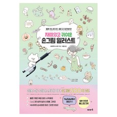 Gilbutschool 一本搞定手繪插畫：簡單又可愛的生活插畫5000個, 飛樂鳥工作室