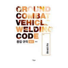Kuhminsa 焊接規格 鋼鐵 地面戰鬥車輛 第2版, 鄭點鎭 著