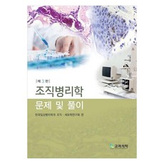 組織病理學 問題與詳解 第3版, 高麗醫學, 韓國臨床病理學科組織·細胞學研究會 著