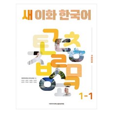 EwhaWomansUniversityPress 新韓國語 1-1(繁體中文版), 不適用