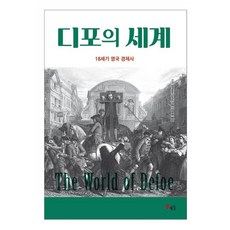18世紀英國經濟史帝波的世界:18世紀英國經濟史, 彼得·厄爾, 海南