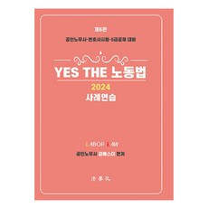 2024 YES THE 노동법 사례연습 공인노무사 변호사시험 5급공채 대비 제6판, 법학사
