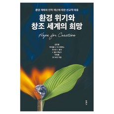 環境危機與創造世界的希望：對環境災害和人為災難的宣教性應對, 金振奉, 麥可 G. 迪斯特法諾, 喬納森 J. 邦克, J. 納爾遜·詹寧斯, 李在訓, 杜蘭諾書院