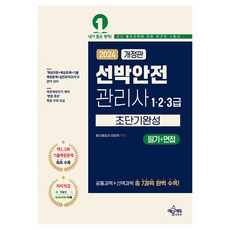 2024船舶安全管理師1·2·3級超短期完成:筆試+面試, 例句 教育, 李政旭 編輯