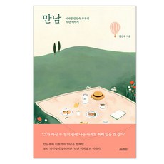 YOLIMWON PUBLISHING GROUP 相遇：李御寧與姜仁淑夫婦的70年故事, 姜仁淑 著