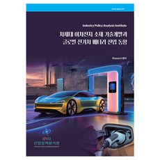 次世代二次電池材料技術開發與全球電動車電池產業動向, 產業政策分析院, RIsearch 中心