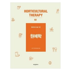 給園藝治療師的園藝學, 富民文化社, 韓國園藝治療福祉協會