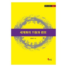 세계화의 기원과 변모, 양동휴, 해남