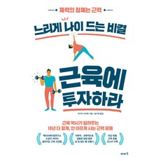 韓國 IASO 緩老的秘訣就是投資肌肉：體力的真相是肌力, 樋口滿
