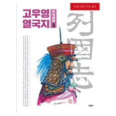 高羽榮 列國志 無刪減版 3, 高羽榮 文,圖, 高佑榮未刪減版《國家編年史》, 文學村