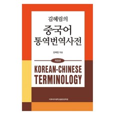 金惠林的中文口筆譯詞典, 梨花女子大學出版文化院, 金惠林