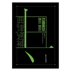 續律通補 禮典 兵典, 「正日通保，舊軍事紀事」, 具允明 (作者) / 鄭英美、蘇珍熙、趙允善 (譯者), 韓國古典翻譯院