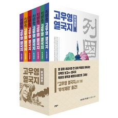 高羽榮 列國志 無刪減版 套書 全7冊, 文學村