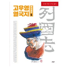 高永 列國志 無刪減版 6, 高永 文,圖, 文學村