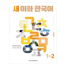 EwhaWomansUniversityPress 新韓國語 1-2(繁體中文版), 不適用