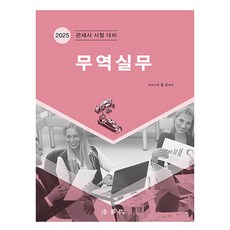 2025 貿易實務 關稅士考試對策 第4版, 法學社