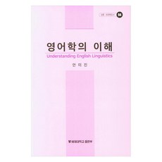 英語語言學的理解, 理解英語語言學, 培材大學出版部, 安美珍 (作者), 安美珍 著