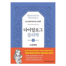 EwhaWomansUniversityPress 對話物理學 1： 古典力學：透過問答學習的物理學, 李公珠, 卜大吉