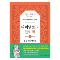 EwhaWomansUniversityPress 對話物理學 2： 物性·波動·熱力學：透過問答學習的物理學, 李公珠, 卜大吉