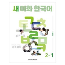 EwhaWomansUniversityPress 新韓國語 2-1(繁體中文版), 不適用, 新梨花韓語系列