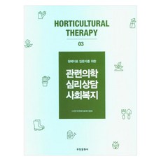 園藝治療入門者相關醫學心理諮商社會福祉 3, 富民文化社, 韓國園藝治療福祉協會