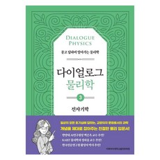 對話物理學 3： 電磁學：透過問答學習的物理學, 梨花女子大學出版文化院, 李公珠卜基亨