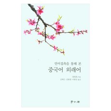 中文外來語, 史有為, 學庫房