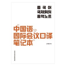 中文國際會議口譯筆記, 不適用, 梨花女子大學出版文化院