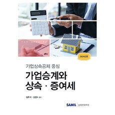 韓國 SAMIL 2024 家族企業繼承與繼承. 贈與稅, 金周錫, 金正洙