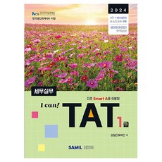 2024 I Can TAT 세무실무 1급, 삼일인포마인