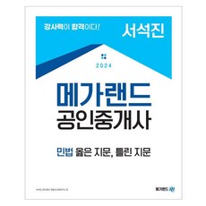 2024 공인중개사 서석진 민법 옳은 지문, 메가랜드