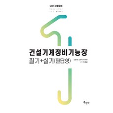 건설기계정비기능장 필기+실기(필답형), 구민사