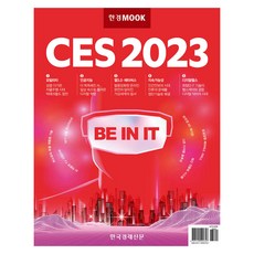 한경무크 CES 2023, 한국경제신문 특별취재단, 한국경제신문