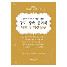 2024 轉讓 繼承 贈與稅理論及計算實務 使用Yangdo Korea程式, 金鎮浩, 金信英, 李相民, 金智慧, Douzone Techwill