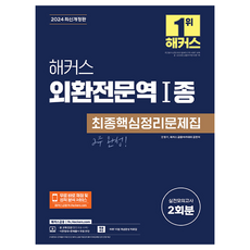 2024 해커스 외환전문역 1종 최종핵심정리문제집, 해커스금융