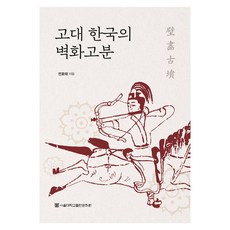 古代韓國的壁畫古墳, 首爾大學出版文化院, 全浩泰