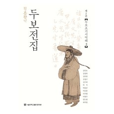 正本完譯 杜甫全集 2： 杜甫初期詩譯解 2, 首爾大學出版文化院, 姜珉鎬, 姜聖尉, 金萬元, 金聖坤, 金秀姬, 朴碩, 朴洪俊, 李南宗, 李碩珩, 李永周, 林度賢, 崔碩元, 杜甫全集完整版2:杜甫早期詩譯評2, 「姜敏鎬、姜成偉、金萬元、金成坤、金秀熙、樸石……」