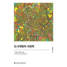 SNUPRESS 都市計畫的社會學, 全祥仁