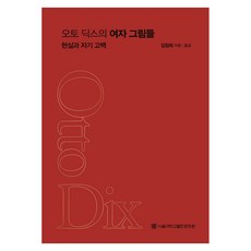 Auto Dix的女性圖畫:現實與自我告白, 金正熙 (作者) / 金正熙 (譯者), 首爾國立大學出版社, 《奧托‧迪克斯的女性畫作》, 金正熙