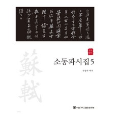 蘇東坡詩集 5, 柳鐘睦, 首爾大學出版文化院