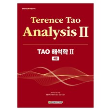 HanbitAcademy TAO 解析學 2, 陶哲軒