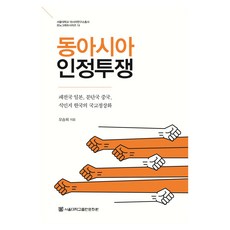 東亞承認鬥爭： 戰敗國日本 分裂國家中國 殖民地韓國的邦交正常化, 首爾大學出版文化院, 吳承熹