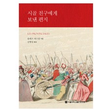 시골 친구에게 보낸 편지, 블레즈 파스칼, 서울대학교출판문화원