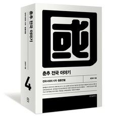 春秋戰國故事 4 修訂版, 智慧屋, 孔元國