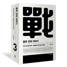 春秋戰國的故事 3 修訂版, 智慧屋, 公源國