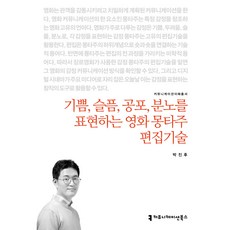 기쁨 슬픔 공포 분노를 표현하는 영화 몽타주 편집기술, 박진후, 커뮤니케이션북스