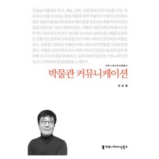 博物館溝通, 溝通叢書, 韓昇哲