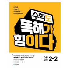 2024 수학도 독해가 힘이다, 수학, 초등 2-2