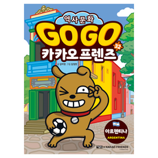 Owlbook Go Go Kakao Friends 32： 阿根廷, 32冊, 金美英